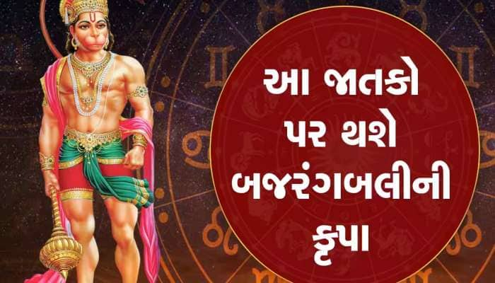 બજરંગીબલી ટાળશે 4 રાશિઓની મુસિબતો, પાર પડશે બગડેલા કામ, જાણો કેવો રહેશે દિવસ