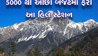 Budget Tour : માવા-મસાલાના ખર્ચામાં ફરો આ 5 Hill Station, બૈરા-છોકરા થઇ જશે ખુશ