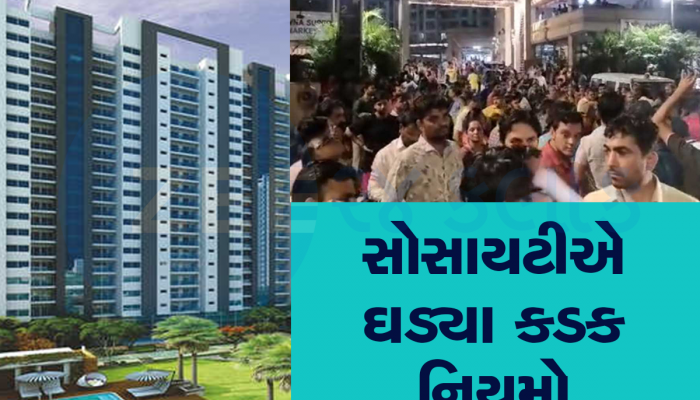 Scoiety Rules: કુંવારો છોકરો હોય કે છોકરી આ સોસાયટીમાં રાત રોકાઇ શકશે નહી, જાણો શું છે નવા નિયમો અને શરતો