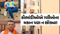 શું બે મહિલા કોર્પોરેટરોના પતિદેવોએ કરેલા કૌભાંડની સજા મળશે? રાજકારણ ગરમાયું