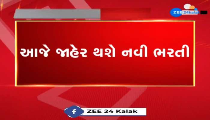 આજે પોલીસ વિભાગની 12 હજારથી વધુ જગ્યાઓ પર થશે ભરતીની જાહેરાત