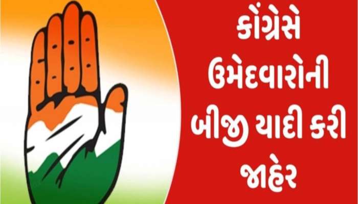 Congress Candidates List 2024: કોંગ્રેસના ઉમેદવારોની બીજી યાદી જાહેર, ગુજરાતમાં આ દિગ્ગજોને લાગી લોટરી