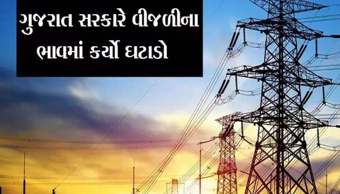 વીજળીના બીલ ઘટશે : ફ્યુઅલ સરચાર્જના ભાવમાં ઘટાડો, ગુજરાત સરકારનો મોટો નિર્ણય