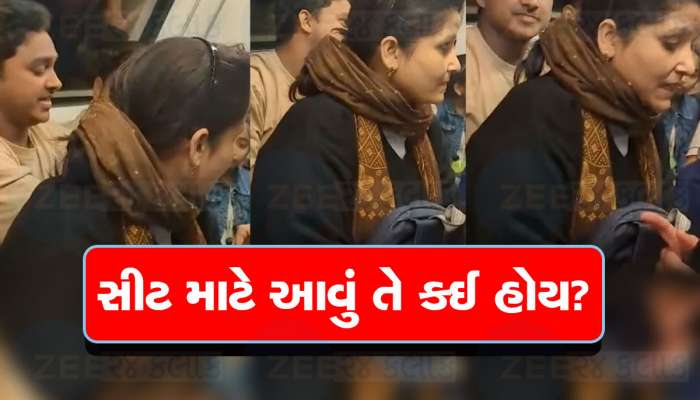 Watch Viral Video: હે ભગવાન! મેટ્રોમાં સીટ માટે કોઈ આટલું બેશર્મ બની શકે ખરું? મહિલાએ જુઓ શું કર્યું