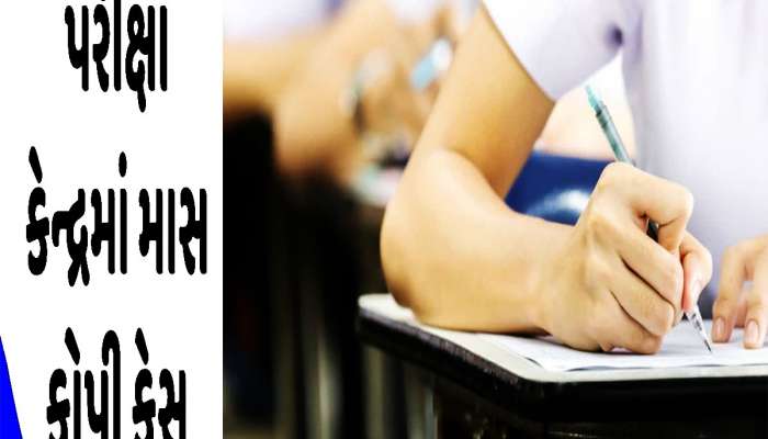 બોર્ડની પરીક્ષામાં માસ કોપી કેસ! ક્યાંક બારીમાંથી, ક્યાંક ક્લાસમાં આવી પેપર લખાવાયું