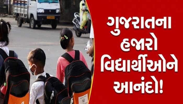 ગુજરાતમાં સરકારી-ગ્રાન્ટેડ શાળાના વિદ્યાર્થીઓ આનંદો! મફત પરિવહન સેવા જાહેર