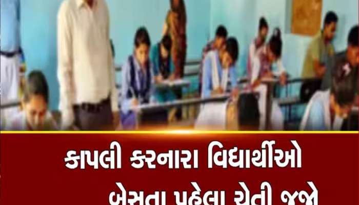 પ્લીઝ પાસ કરી દો...લખીને પુરવણીમાં પૈસા મુકશો તો મરશો! જાણી લેજો ગેરરીતિના નવા નિયમ