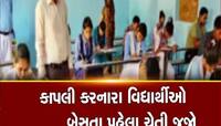 પ્લીઝ પાસ કરી દો...લખીને પુરવણીમાં પૈસા મુકશો તો મરશો! જાણી લેજો ગેરરીતિના નવા નિયમ