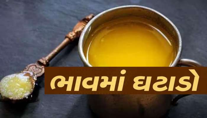 આ ડેરીએ ઘીના ભાવમાં કર્યો મોટો ઘટાડો, આવતીકાલથી નવો ભાવ લાગુ, જાણી લેજો નવી કિંમત