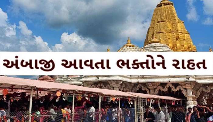  યાત્રાધામ અંબાજીમાં શ્રદ્ધાળુઓ માટે સુવિધામાં વધુ એક વધારો, પાર્કિંગ માટે કરાઈ ખાસ સગવડ