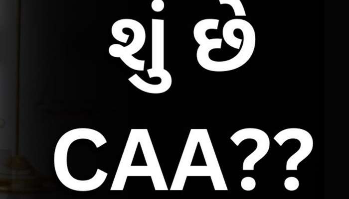 શું છે આ CAA? આ કાયદાથી કોને થશે ફાયદો? જાણો અમિત શાહે આ અંગે શું આપ્યો જવાબ