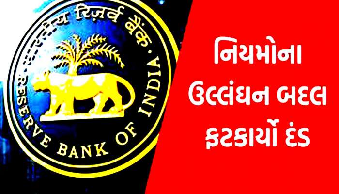 RBI એ આ 2 બેંકોને આપ્યો મોટો ઝટકો, શું તમારું પણ છે ખાતુ? પૈસા બચાવવા હોય તો જાણી લેજો