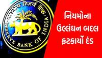 RBI એ આ 2 બેંકોને આપ્યો મોટો ઝટકો, શું તમારું પણ છે ખાતુ? પૈસા બચાવવા હોય તો જાણો