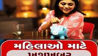 મહિલાઓને 8 લાખનો ફાયદો કરાવશે સરકારની આ યોજના, 15 હજાર રૂપિયા પગાર પણ મળશે