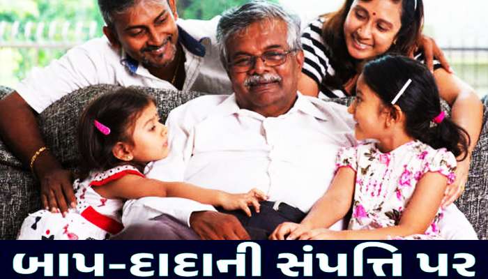 બાપ-દાદાની સંપત્તિમાં આ તારીખ પહેલાં ભાગ પડ્યા હોય તો દીકરીને ના મળે અધિકાર, આ છે કાયદો