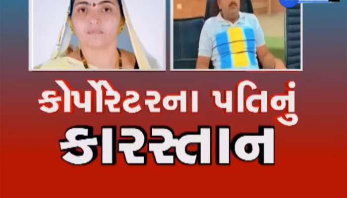 પતિઓના પાપની સજા રાજકોટની બે મહિલા કોર્પોરેટરને મળી, ભાજપે બંનેને સસ્પેન્ડ કર્યાં