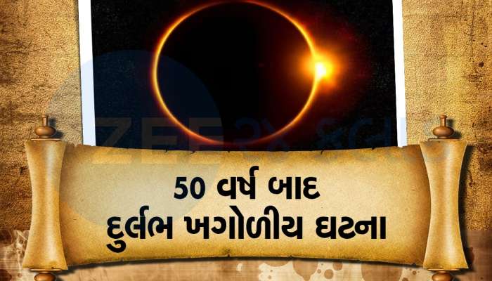 50 વર્ષ પછી લાગી રહ્યું છે આવું સૂર્યગ્રહણ, જાણો કેમ છે ખાસ, જોવા મળશે અનોખો નજારો!