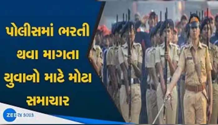 પોલીસ ભરતીને લઈ મહત્વના સમાચાર; આ તારીખથી ભરી શકાશે ઓનલાઈન ફોર્મ, વિસ્તૃત નોટિફિકેશન જાહેર