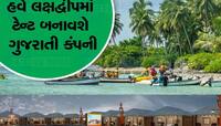 લક્ષદ્વીપમાં ટેન્ટ હાઉસ લગાવશે આ ગુજરાતી કંપની, ઓર્ડર મળતા શેરમાં આવી જોરદાર તેજી