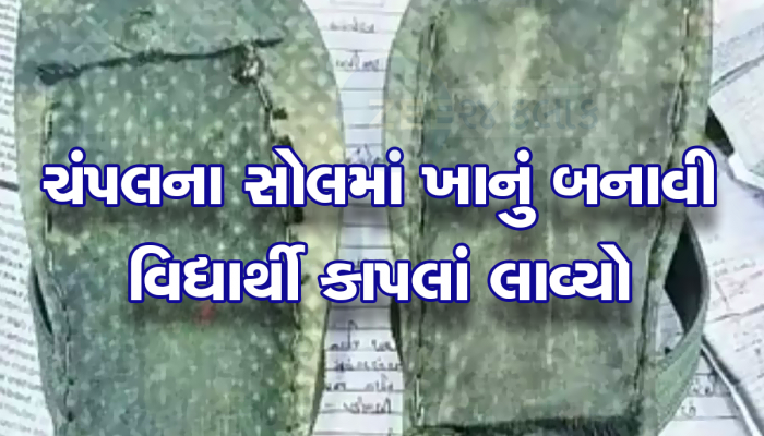 Surat Student Caught Cheating : વિદ્યાર્થીએ વાંચવાને બદલે કાપલી બનાવવામાં કરી મહેનત, ચંપલના સોલમાં ખાનું બનાવી કાપલી છુપાવી