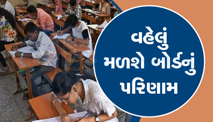 વહેલું મળશે બોર્ડનું પરિણામ, આજથી પેપર ચેકિંગ શરૂ કરાયું, પેપર ચકાસણી માટે લેવાયો મોટો નિર્ણય