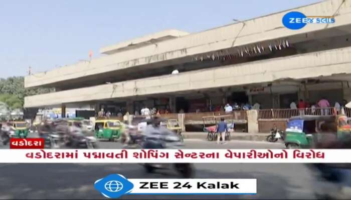  વડોદરામાં પદ્માવતી શોપિંગ સેન્ટર તોડીને હેરિટેજ સિટી સ્ક્વેર બનાવવા મામલે એસો.ના હોદ્દેદારો અને વેપારીઓ સામ સામે 
