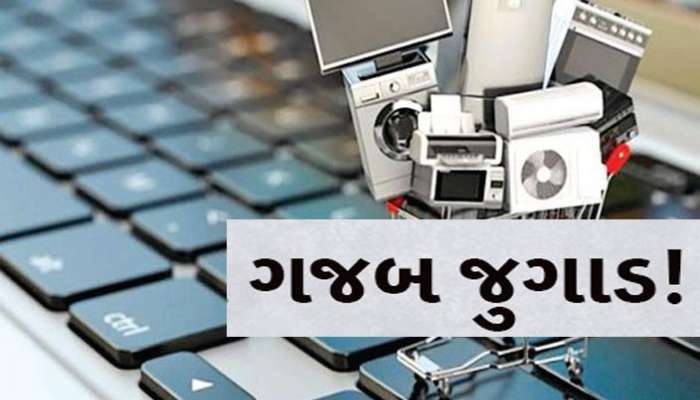 અહો આશ્ચર્યમ! ઓનલાઈન નવા ટીવીનો ઓર્ડર પણ રિટર્ન ખોખામાં જુનું ટીવી જતું, 147 ટીવી વેચી માર્યા