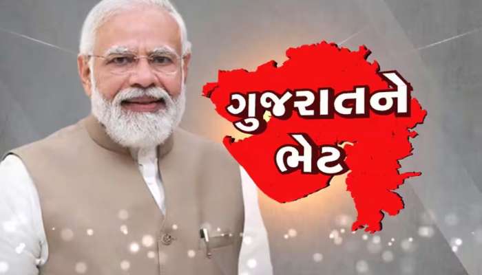 મોદી સરકાર ગુજરાત પર વરસ્યા! 1097.59 કરોડના બે નવા પ્રોજેક્ટની આપી સૌથી ભેટ