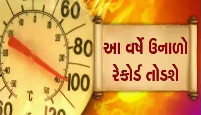 ગુજરાતમાં આજથી ઉંચકાશે ગરમીનો પારો, આ વર્ષે ભીષણ ગરમીની છે આગાહી