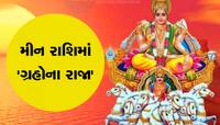 Surya Gochar: સૂર્યદેવને કૃપાથી આ 4 રાશિઓનું ચમકશે નસીબ,ખાતામાં આવશે દે ધના ધન રોકડા