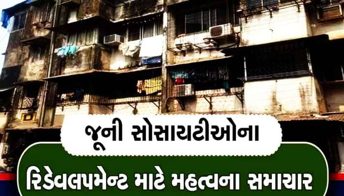 હવે રોકેટગતિએ થશે મકાનોનું રિ-ડેવલપમેન્ટ! મુખ્યમંત્રીએ ગુજરાતીઓને આપી સૌથી મોટી ભેટ