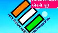 આચારસંહિતા એટલે શું? ચૂંટણી આવતા મંત્રી-સંત્રી બધા જ કેમ આચારસંહિતાની ચિંતા કરે છે?