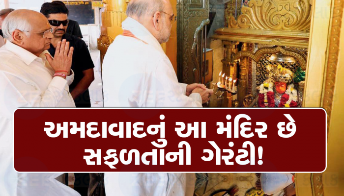 આ મંદિર સાથે અમિત શાહનું છે ખાસ કનેક્શન! ચૂંટણી પહેલા અહીંથી જ દર્શન કરીને વધે છે આગળ