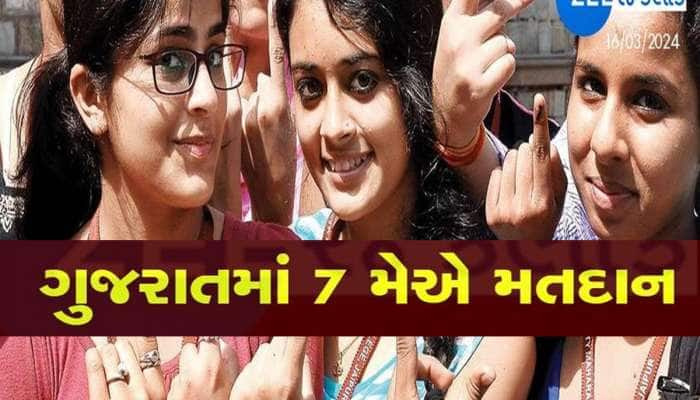 ગુજરાતમાં મહાજંગ: લોકસભાની ચૂંટણી માટે ગુજરાતમા કેવી છે તૈયારી? જાહેર કરાઈ ડિટેલ્સ