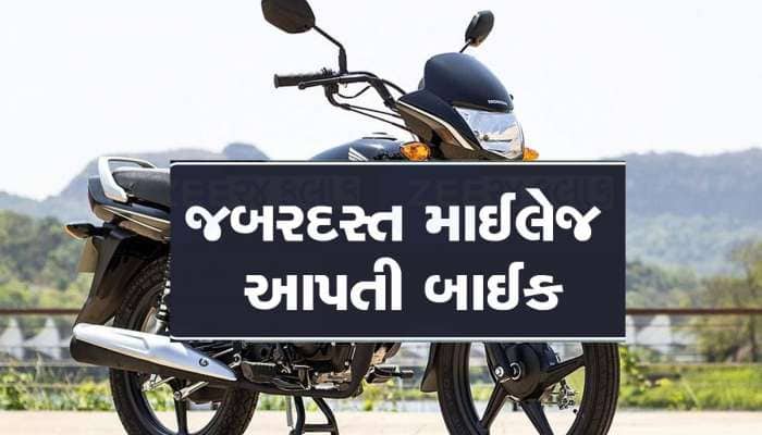 બાઈકના શોખીનો....માઈલેજમાં જબરદસ્ત છે આ 5 બાઈક, કિંમત એક લાખ કરતા ઓછી