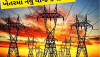 પાડોશીનું લાઈટ બિલ બતાવી મેળવો તમારા ખેતરમાં વીજળીનું જોડાણ, જાણો પ્રક્રિયા