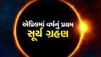 8 એપ્રિલે લાગશે 50 વર્ષનું સૌથી લાંબુ સૂર્ય ગ્રહણ, જોવા મળશે અદ્ભુત નજારો