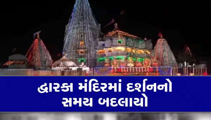 હોળીએ દ્વારકા મંદિરમાં દર્શનનો સમય બદલાયો, જાણીને જજો નહિ તો મંદિર બંધ મળશે