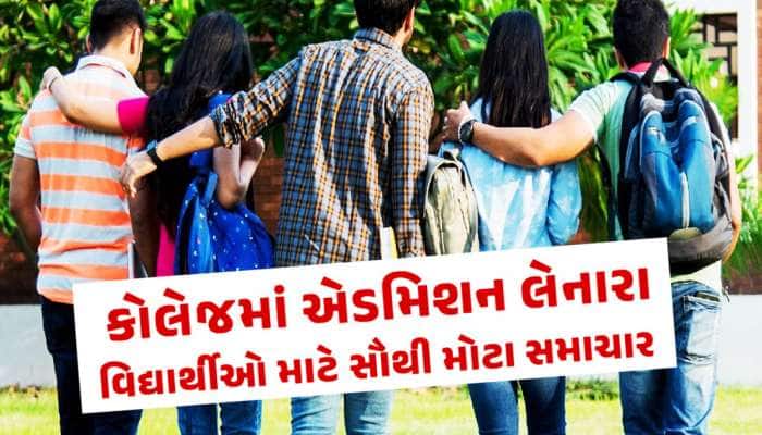 ધો.12 પછી કોલેજમાં પ્રવેશ માટે બદલાઈ ગયો નિયમ, ગુજરાતના લાખો વિદ્યાર્થીઓને થશે અસર