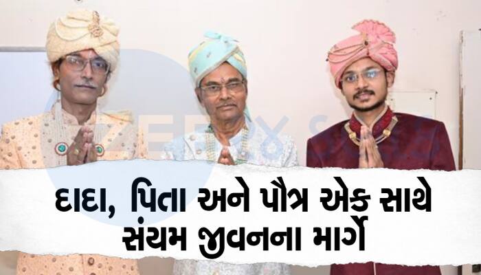 જામનગરના સુખી સંપન્ન પરિવારની ત્રણ પેઢીએ એકસાથે દીક્ષા લીધી, ગુજરાતનો પહેલો પ્રસંગ