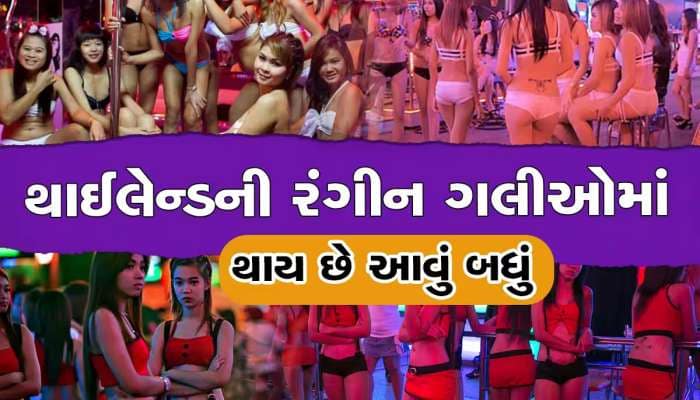 એકલા થાઈલેન્ડ ફરવા ગયેલા ગુજરાતી પુરુષો કરે છે આવું બધું, આ ગલીઓમાં થઈ જાય છે ગાયબ 