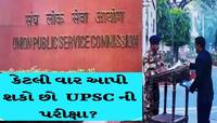 UPSC Exam કેટલી વાર આપી શકાય? જાણો કેવી રીતે બની શકાય કલેક્ટર અને કમિશ્નર