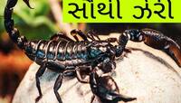 ડાયમંડ કરતા 100 ગણો મોંઘો છે જેના ઝેરનો ભાવ! આ ભયાનક જીવડાની ખેતી બનાવશે કરોડપતિ!