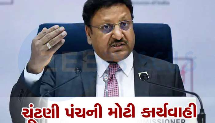 Lok Sabha Election 2024: લોકસભા ચૂંટણી પહેલા EC ની મોટી કાર્યવાહી, ગુજરાત સહિત 6 રાજ્યોના ગૃહ સચિવને હટાવાયા