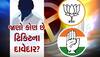 Loksabha Election 2024: ક્યારે આવશે કોંગ્રેસ અને ભાજપનું નવું લિસ્ટ? રેસમાં ચાલી રહ્યાં છે આ નામો