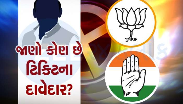 ક્યારે આવશે કોંગ્રેસ અને ભાજપનું નવું લિસ્ટ? રેસમાં ચાલી રહ્યાં છે આ નામો