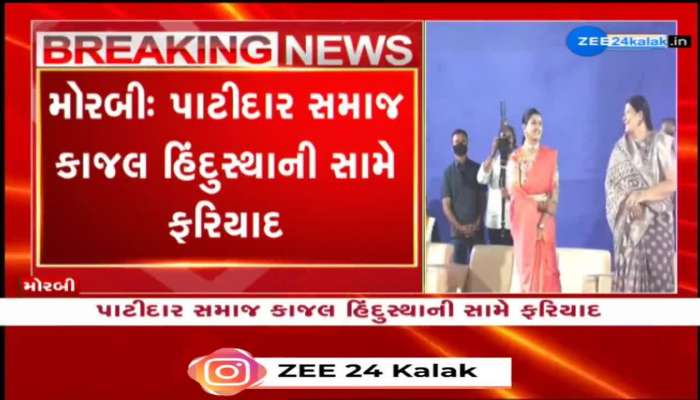 મોરબીઃ પાટીદાર સમાજના આગેવાનો અને પાસ અગ્રણીએ કાજલ હિંદુસ્થાની સામે નોંધાઈ ફરિયાદ