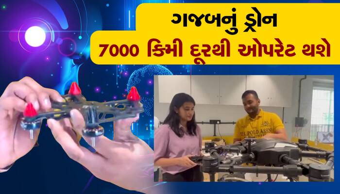 ગજબ... 7000 કિમી દૂર બેસી ઉડાવી શકાશે ડ્રોન, સુરતના એન્જિનયરની કમાલ!