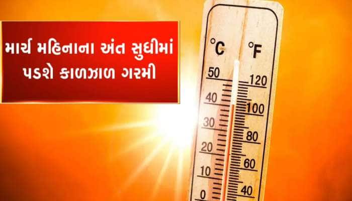 આ વર્ષની ભયાનક મોટી આગાહી : ગુજરાતમાં માર્ચ મહિનામાં જ ભીષણ ગરમી પડશે 