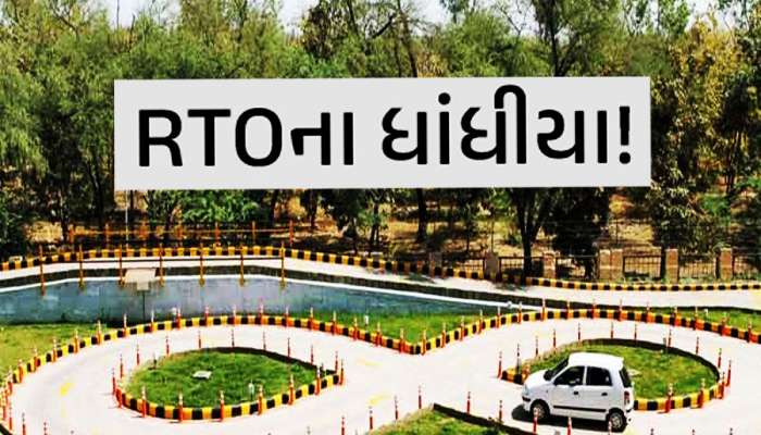 ડ્રાઈવિંગ ટેસ્ટ માટે ધક્કો ના ખાતા, ગુજરાતની બધી RTOમાં ધાંધીયા! બુધવાર સુધી બધુ ઠપ્પ
